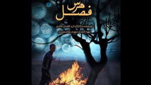نقدی بر فیلم کوتاه فصل هرس